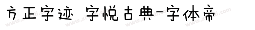 方正字迹 字悦古典字体转换